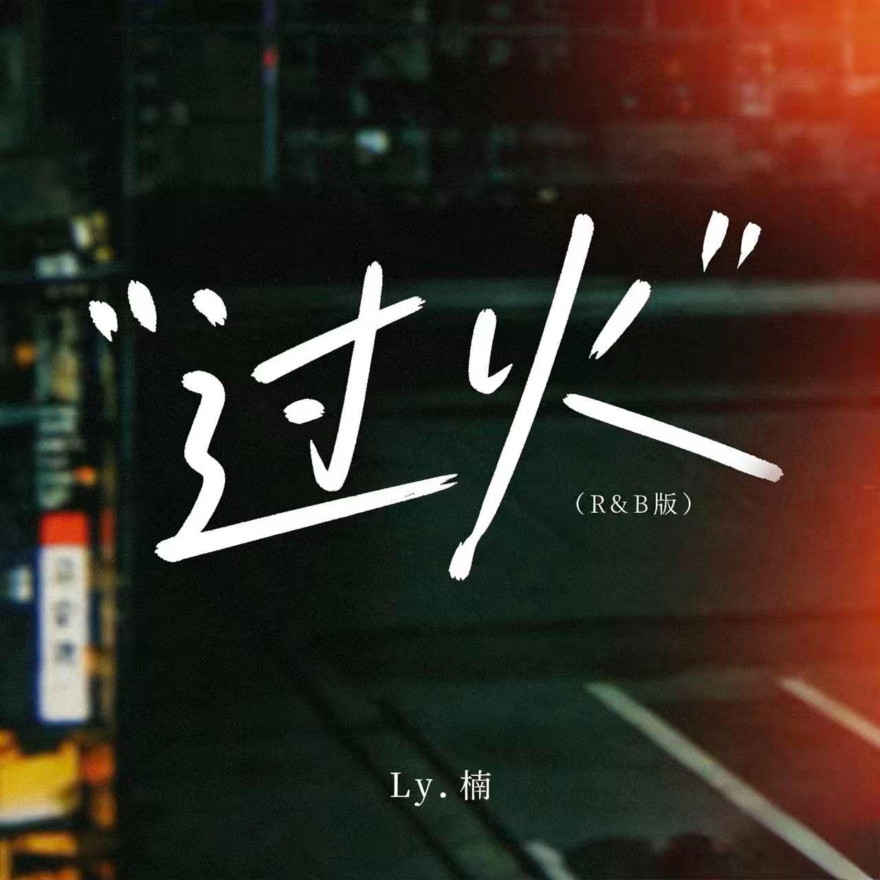 过火R&B版封面