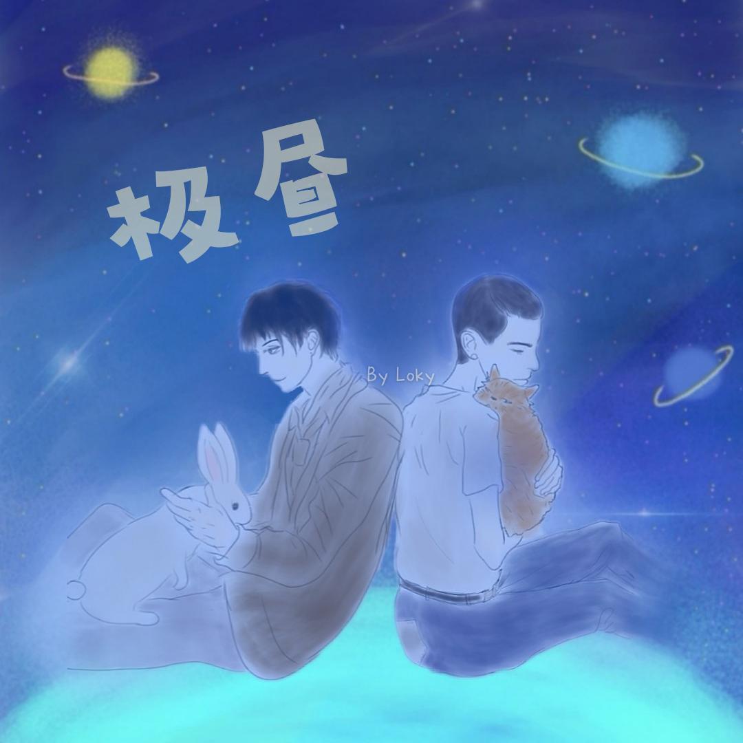 极昼 ----《撒野》原创同人曲