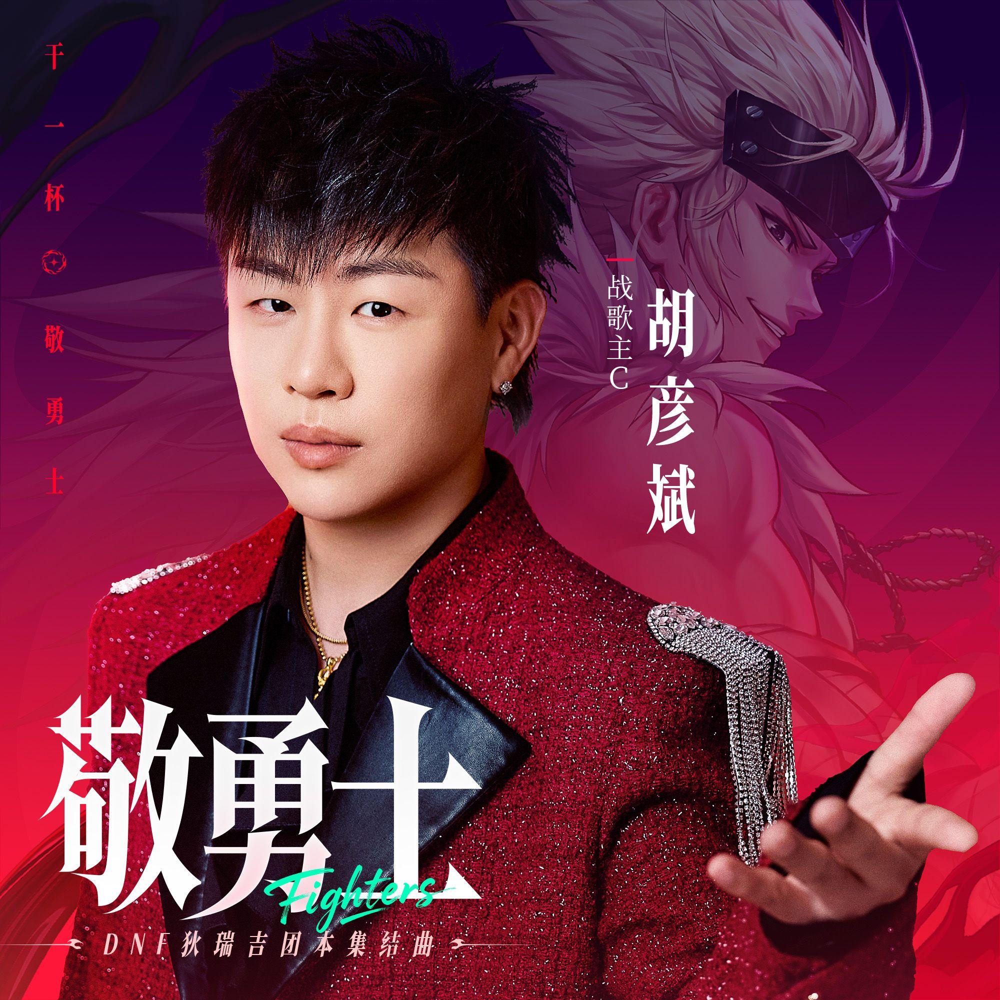 敬勇士_胡彦斌_敬勇士 | 在线播放_敬勇士歌词_敬勇士下载 | 网易云音乐