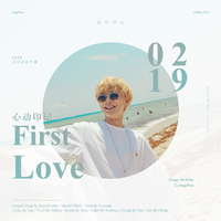 心动印记（First Love）【2020金廷祐生日贺曲】