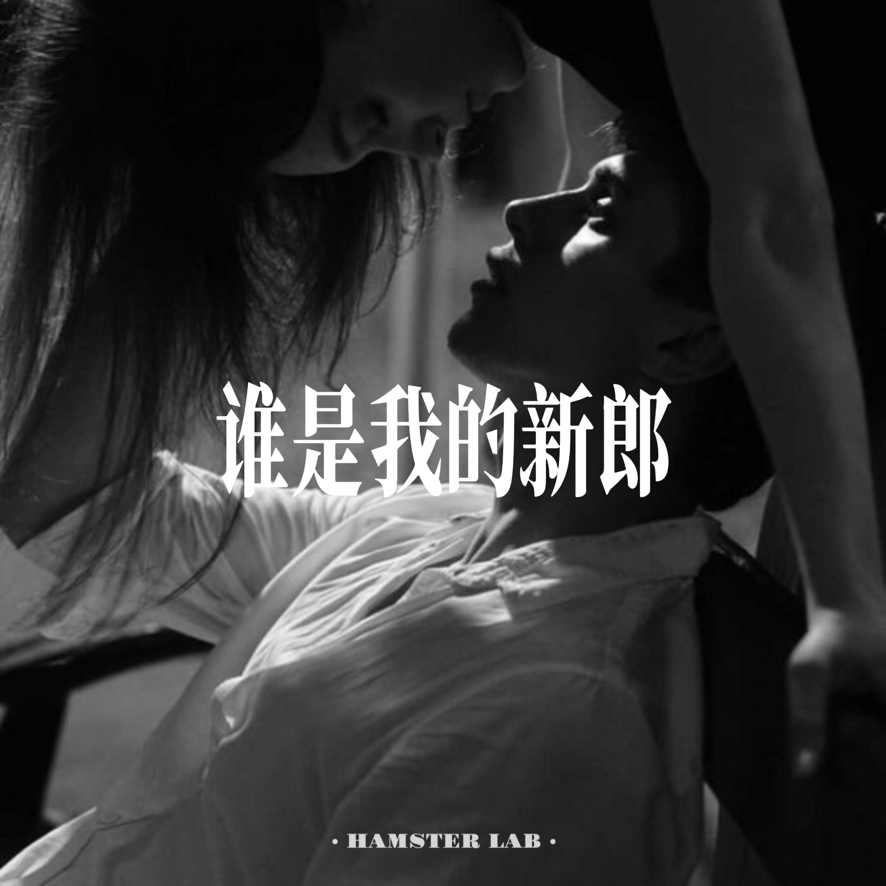 谁是我的新郎 (R&B男声)封面