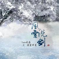 风雪洗剑【原创】