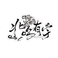 北鸣有宇资料,北鸣有宇最新歌曲,北鸣有宇MV视频,北鸣有宇音乐专辑,北鸣有宇好听的歌