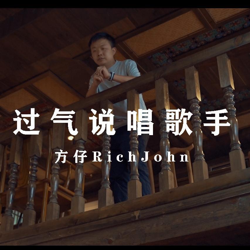 方仔Rich John