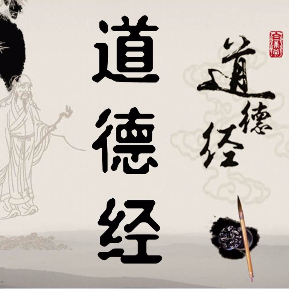 道德经第四十三章(诵读版)封面