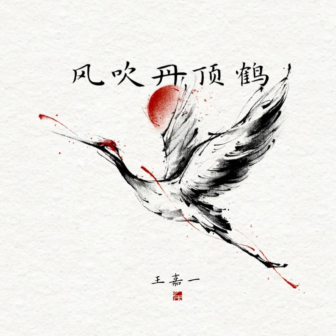 风吹丹顶鹤(片段)封面