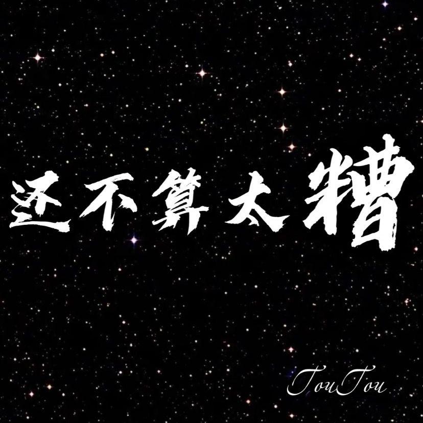 有你还不算太糟_TouTou_有你还不算太糟 | 在线播放_有你还不算太糟歌词_有你还不算太糟下载 | 网易云音乐