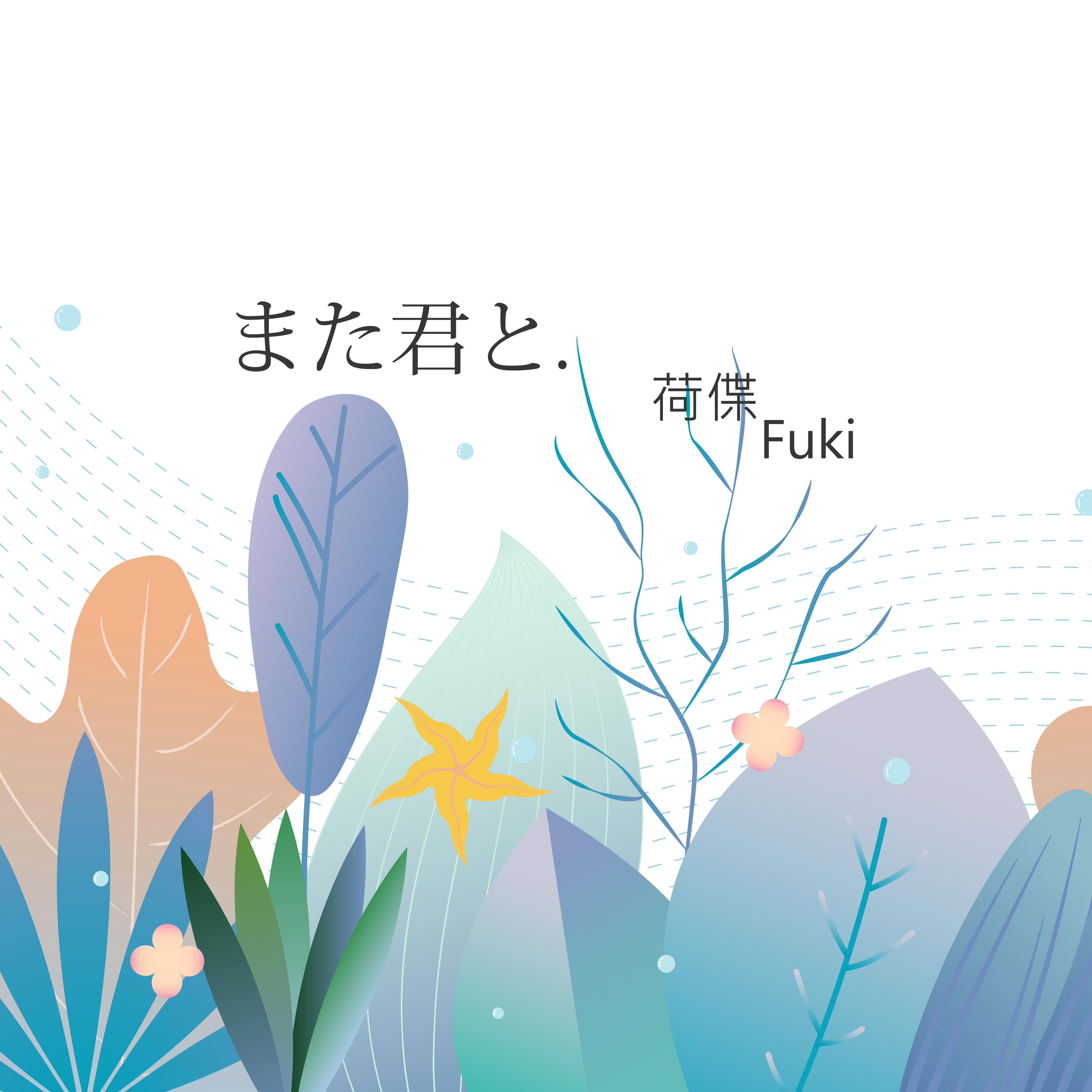 また君と（翻自 JAY'ED）