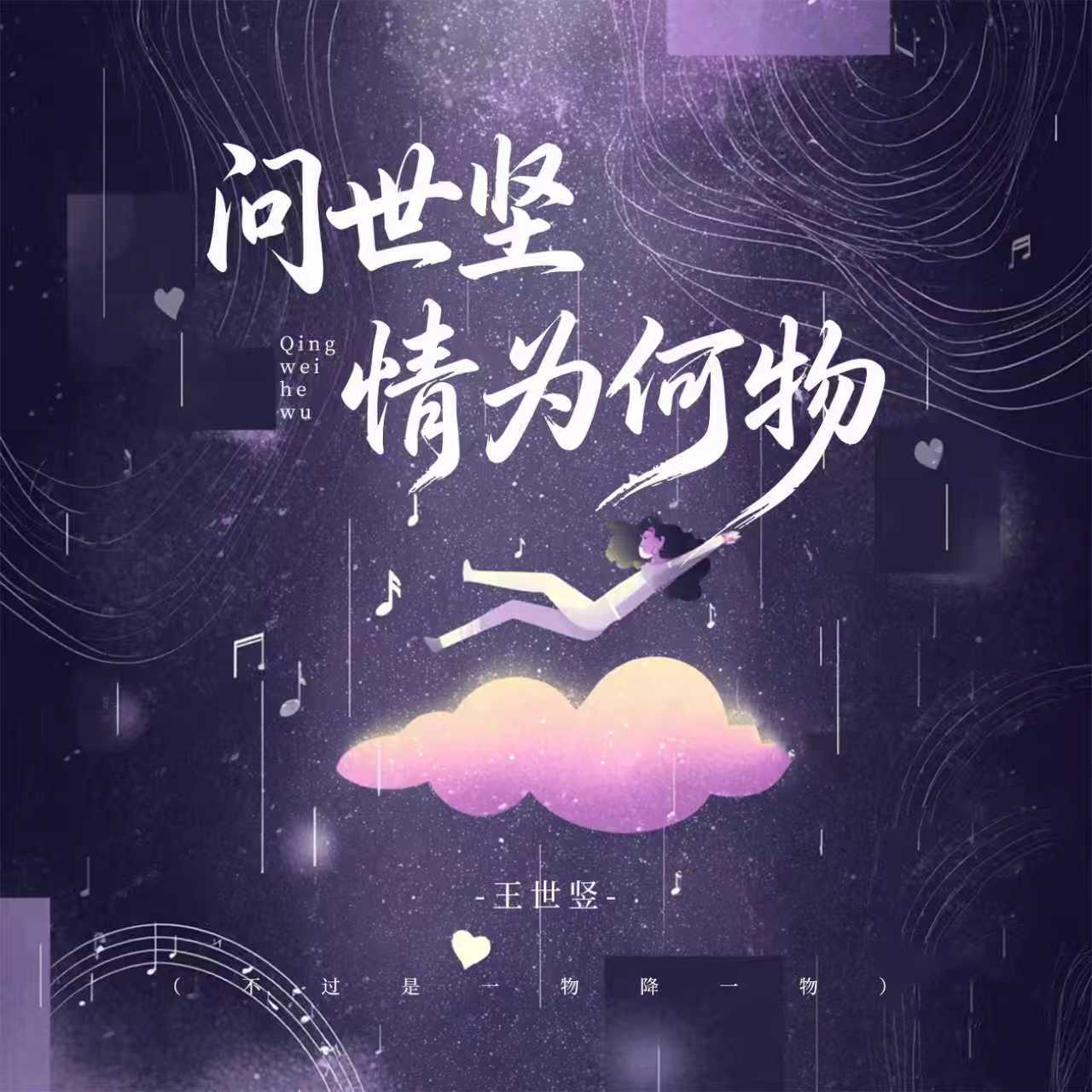 問世堅情為何物(不過是一物降一物) banner