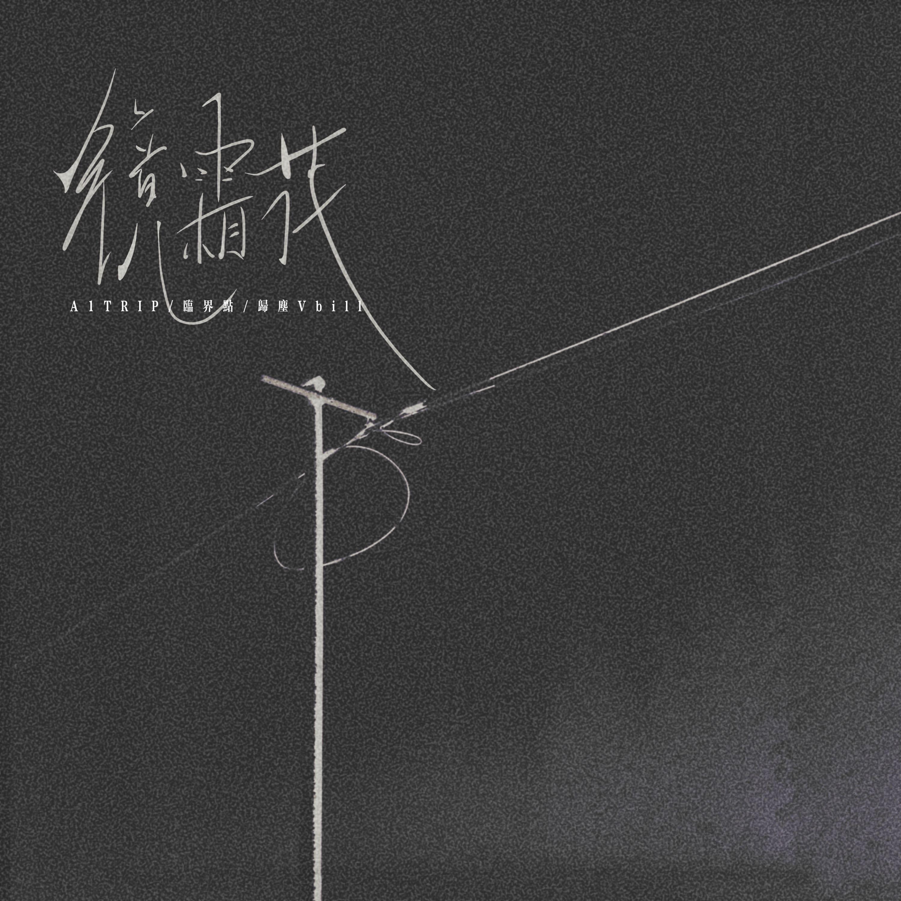镜霜花 (看时间一点一点过 我也一步步的走)专辑