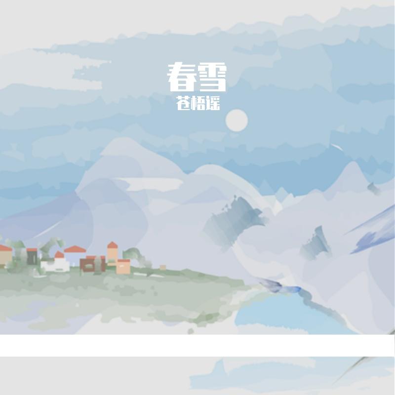 春雪(我想爱你浅浅不停息)封面