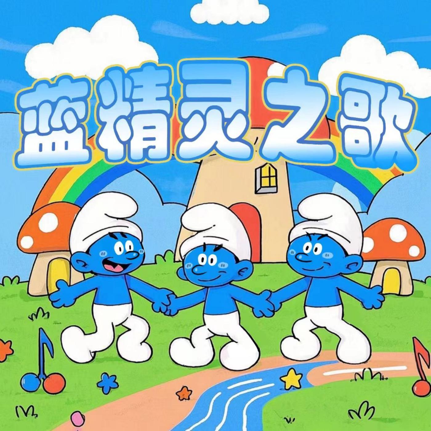 蓝精灵之歌 - 儿歌慧宝封面