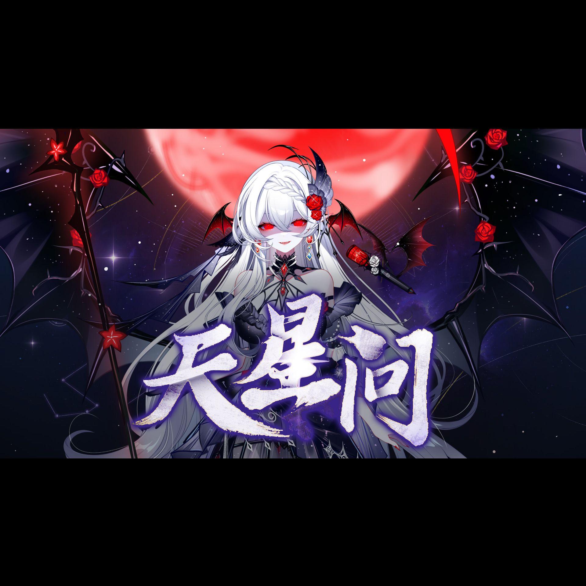 天星问【高燃女声】封面