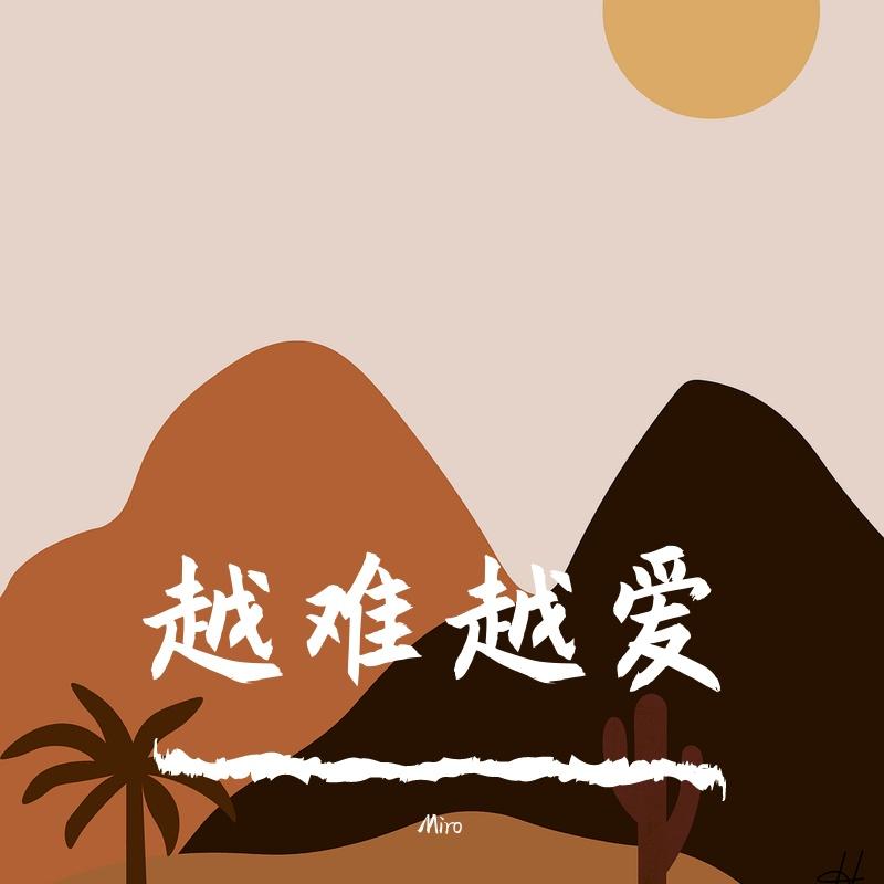 吴若希-越难越爱 -（DjMiro Bootleg Mix)（Miro remix）封面