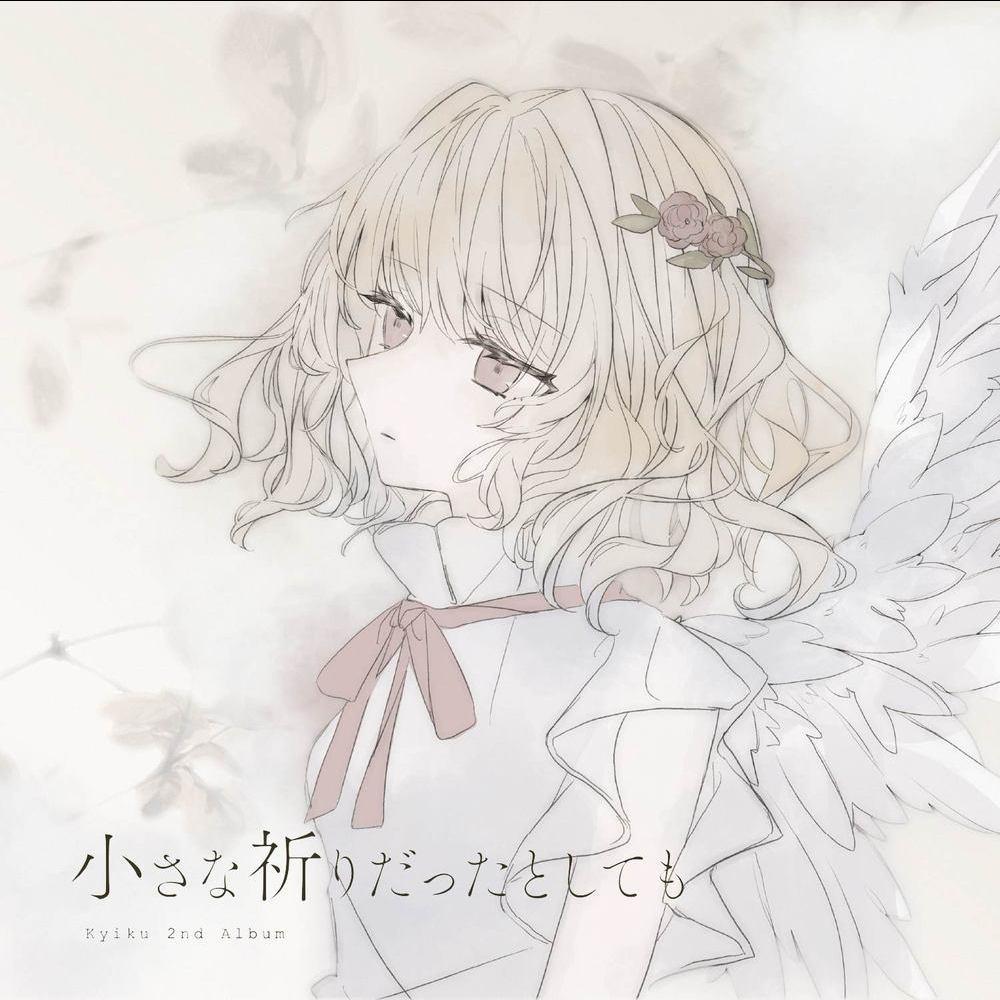 小さな祈りだったとしても。