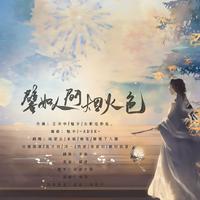 譬如人间烟火色