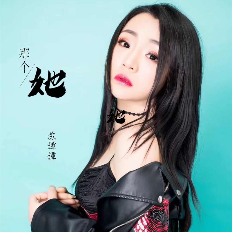 那个她 - 苏谭谭封面