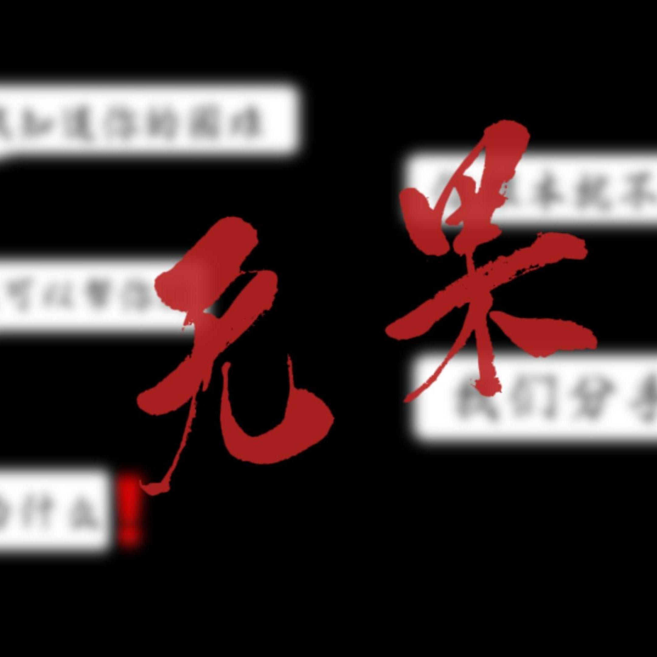 无果封面