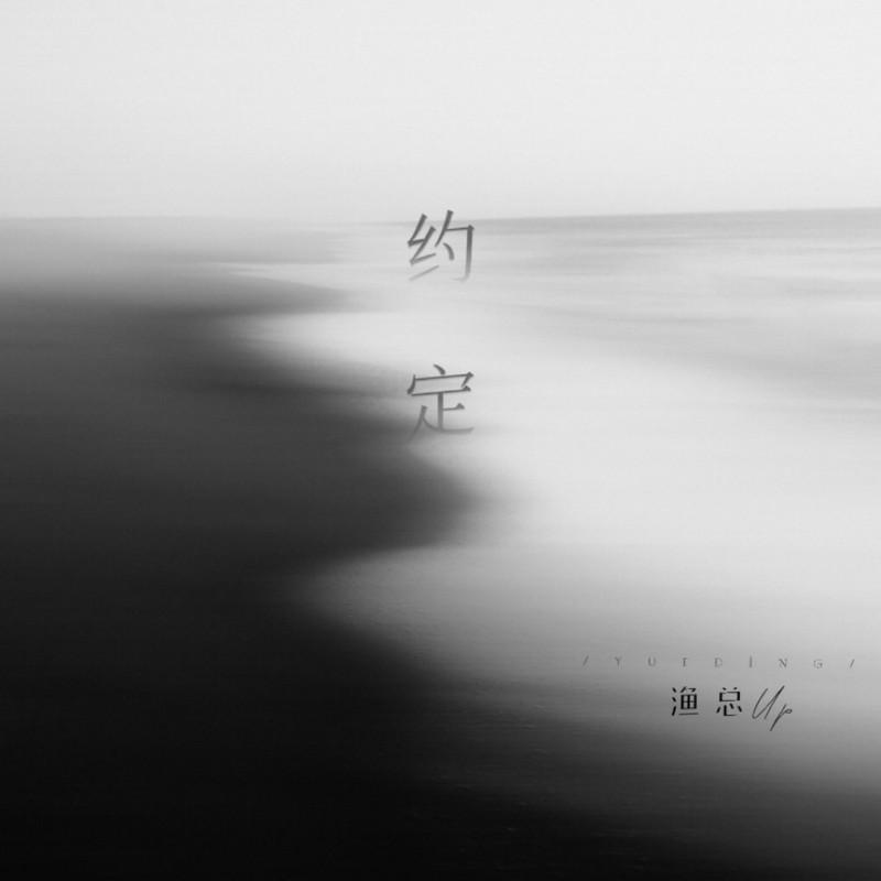 约定 (伴奏) - 渔总up封面
