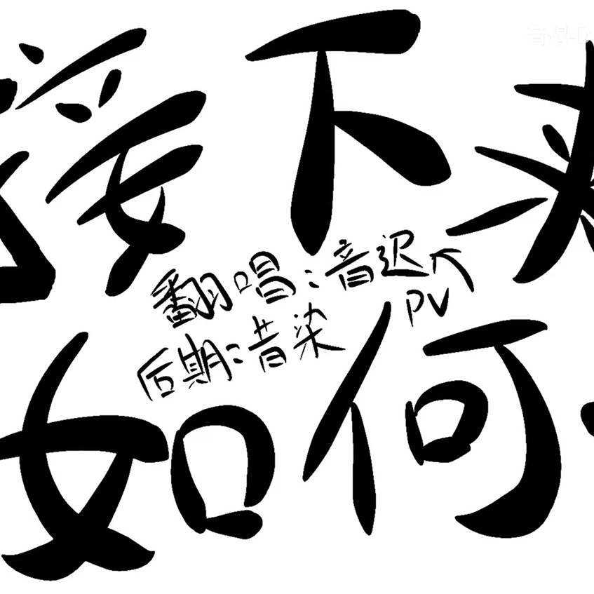 接下来如何封面