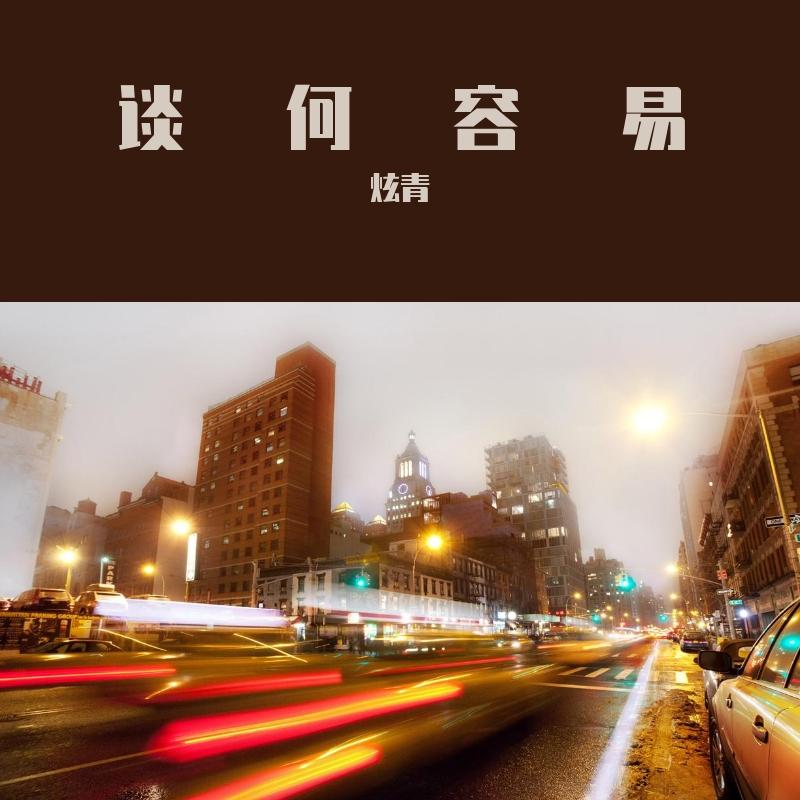 谈何容易封面