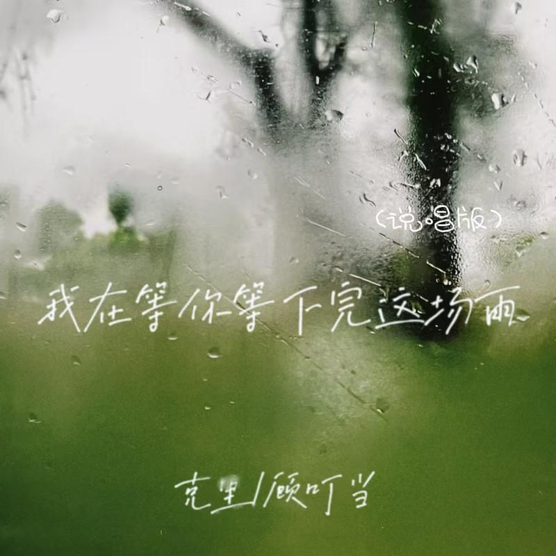 我在等你等下完这场雨 (说唱版)封面