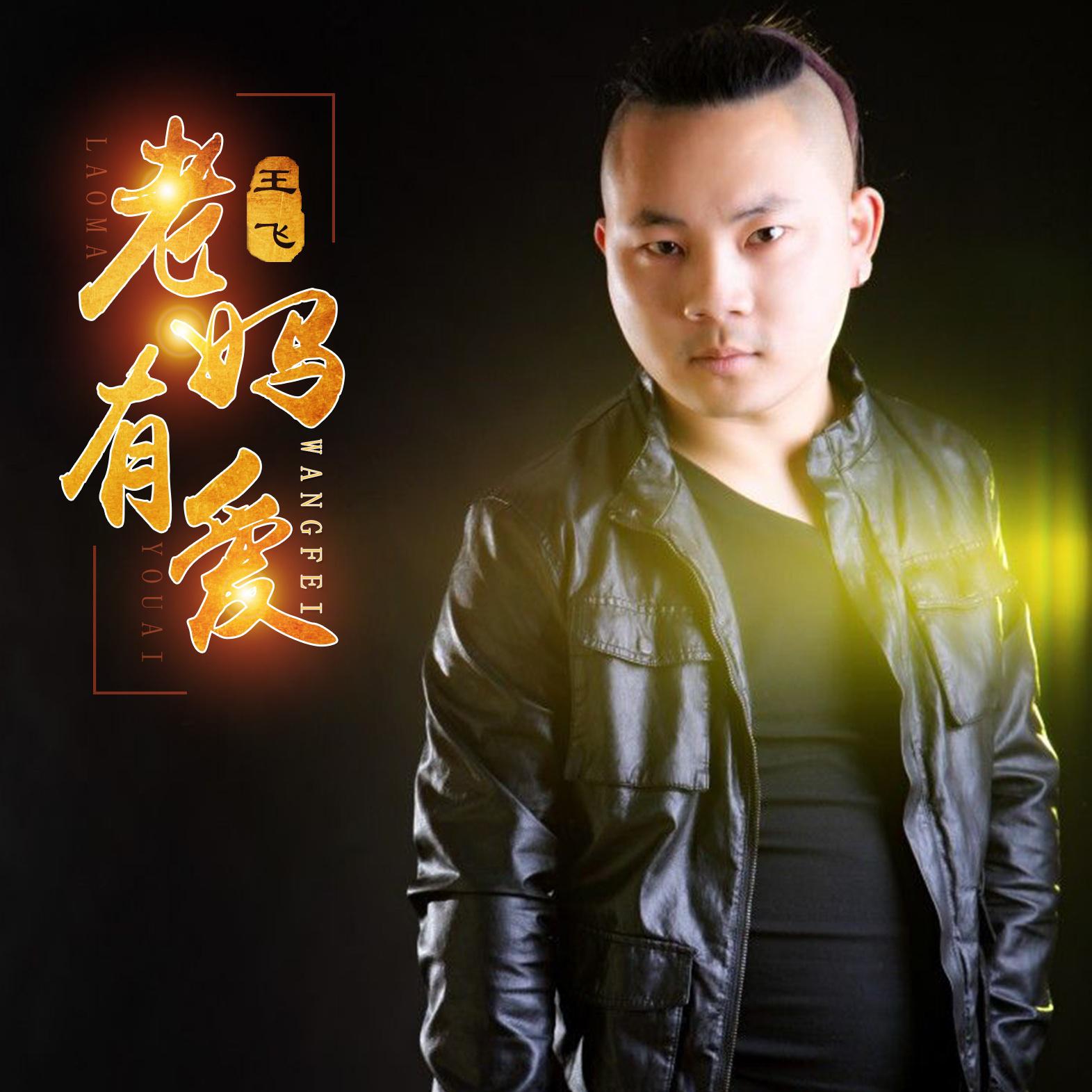 老妈有爱 (伴奏) - 王飞 - 单曲 - 网易云音乐