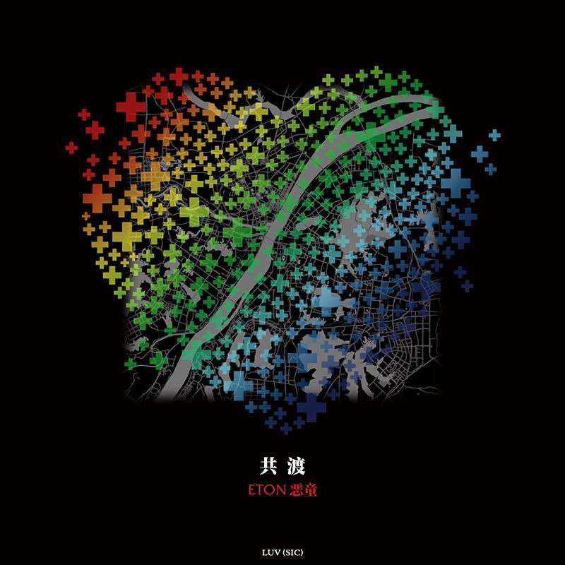 共渡封面