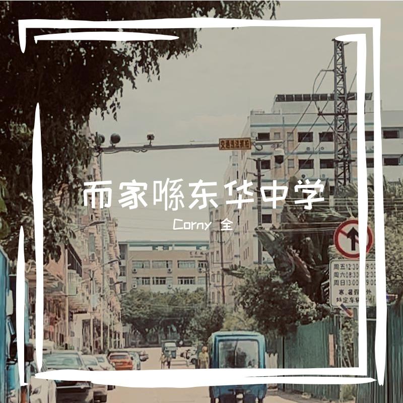 而家喺东华中学（Prod. by LKD）