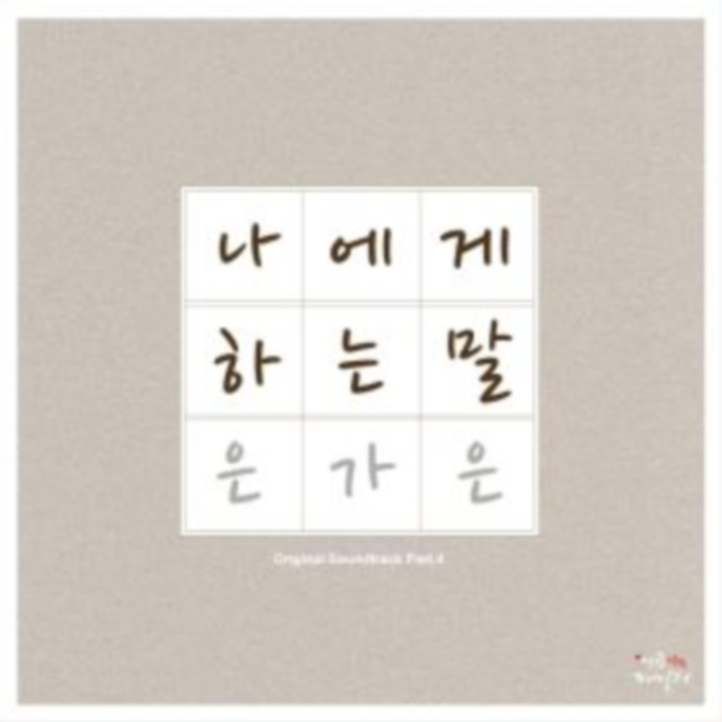 나에게 하는 말