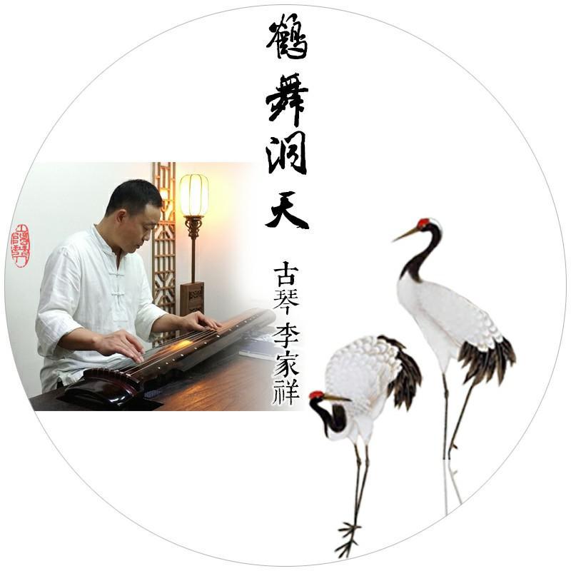 鹤舞洞天_李家祥_鹤舞洞天 | 在线播放_鹤舞洞天歌词_鹤舞洞天下载 | 网易云音乐