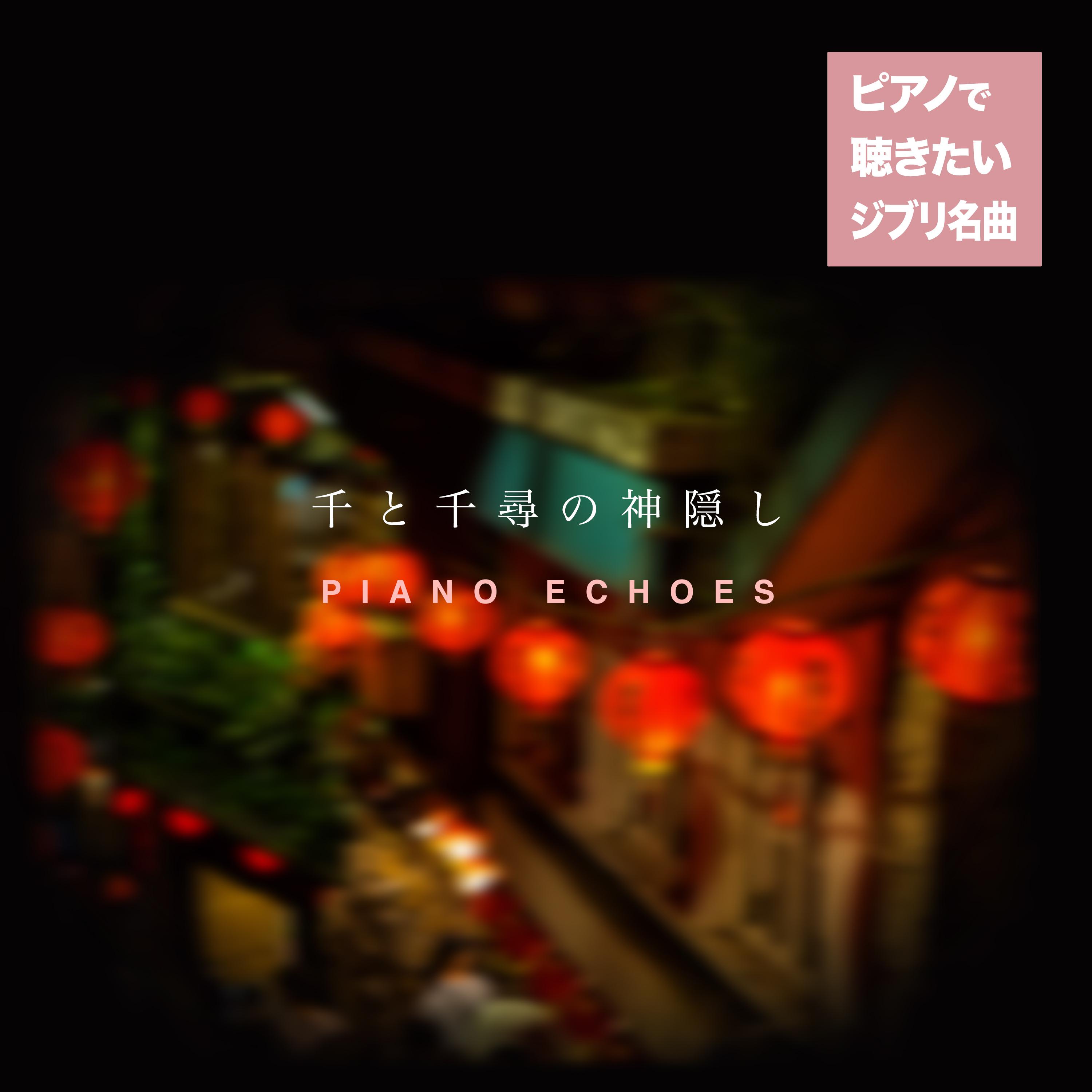 6番目の駅（『千と千尋の神隠し』より） (piano)封面