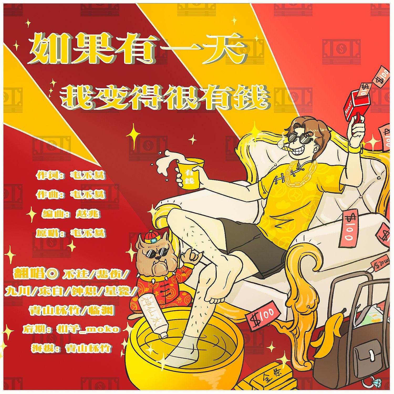 如果有一天我变得很有钱（各唱各版）