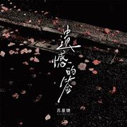 遗憾的签