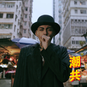 粤语arp