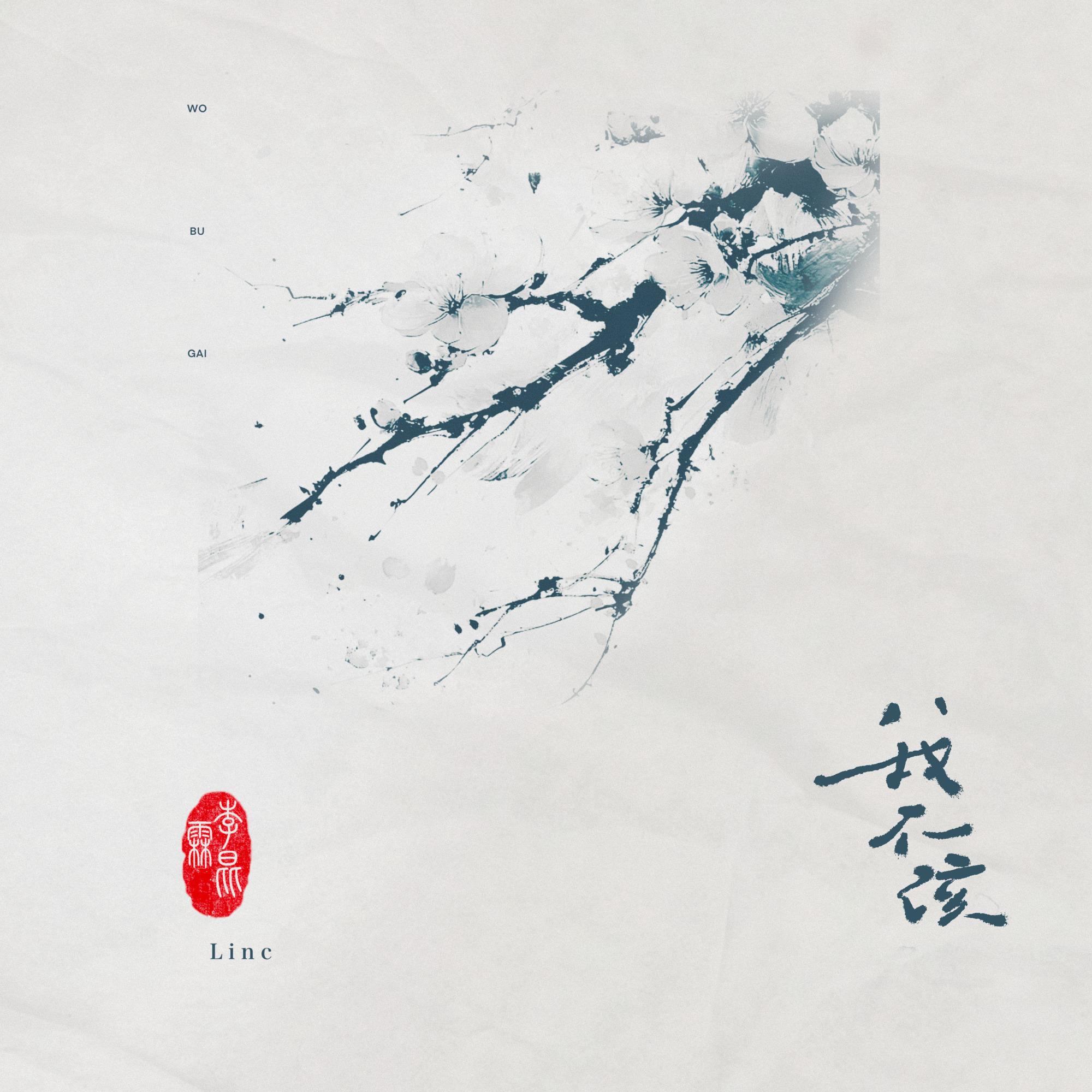 我不该_李昆霖Linc_我不该 | 在线播放_我不该歌词_我不该下载 | 网易云音乐