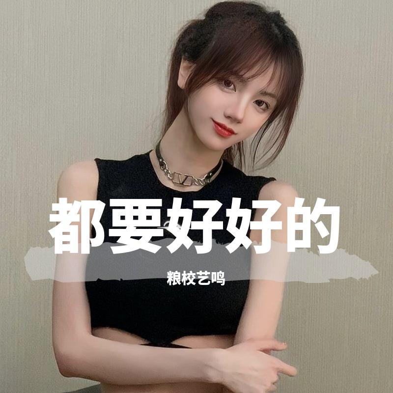 都要好好的 - 粮校艺鸣封面