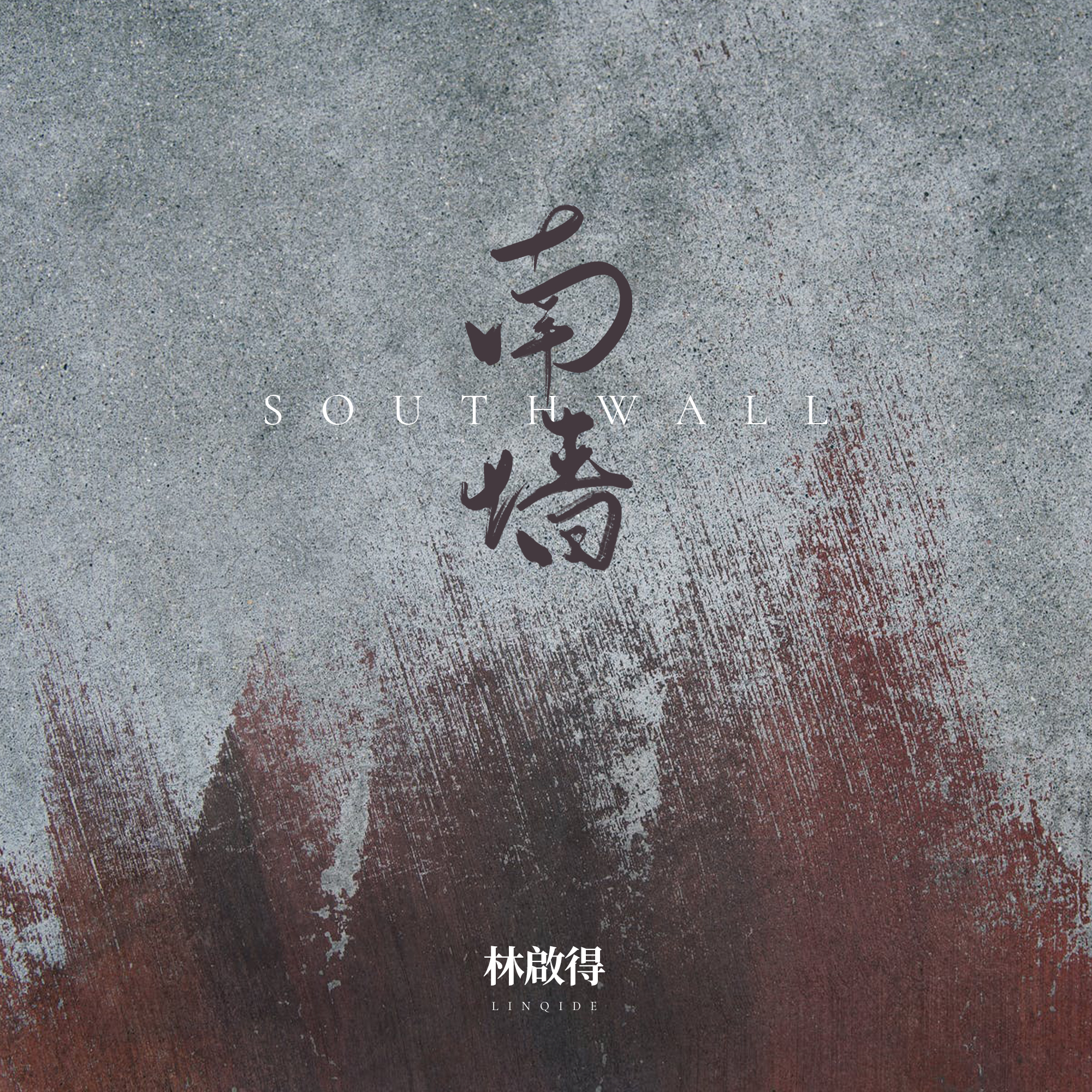 南墙_林啟得_南墙 | 在线播放_南墙歌词_南墙下载 | 网易云音乐