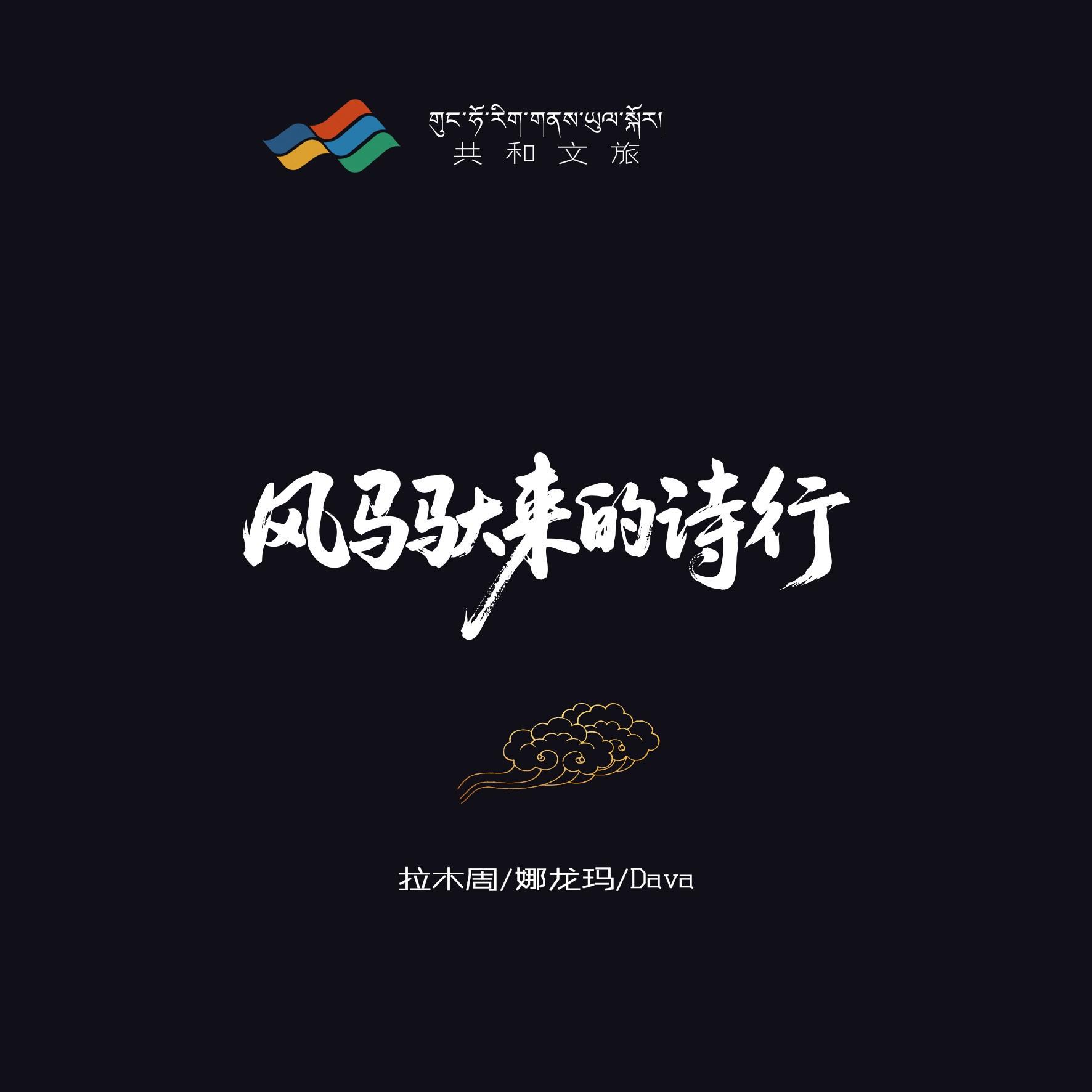 风马驮来的诗行