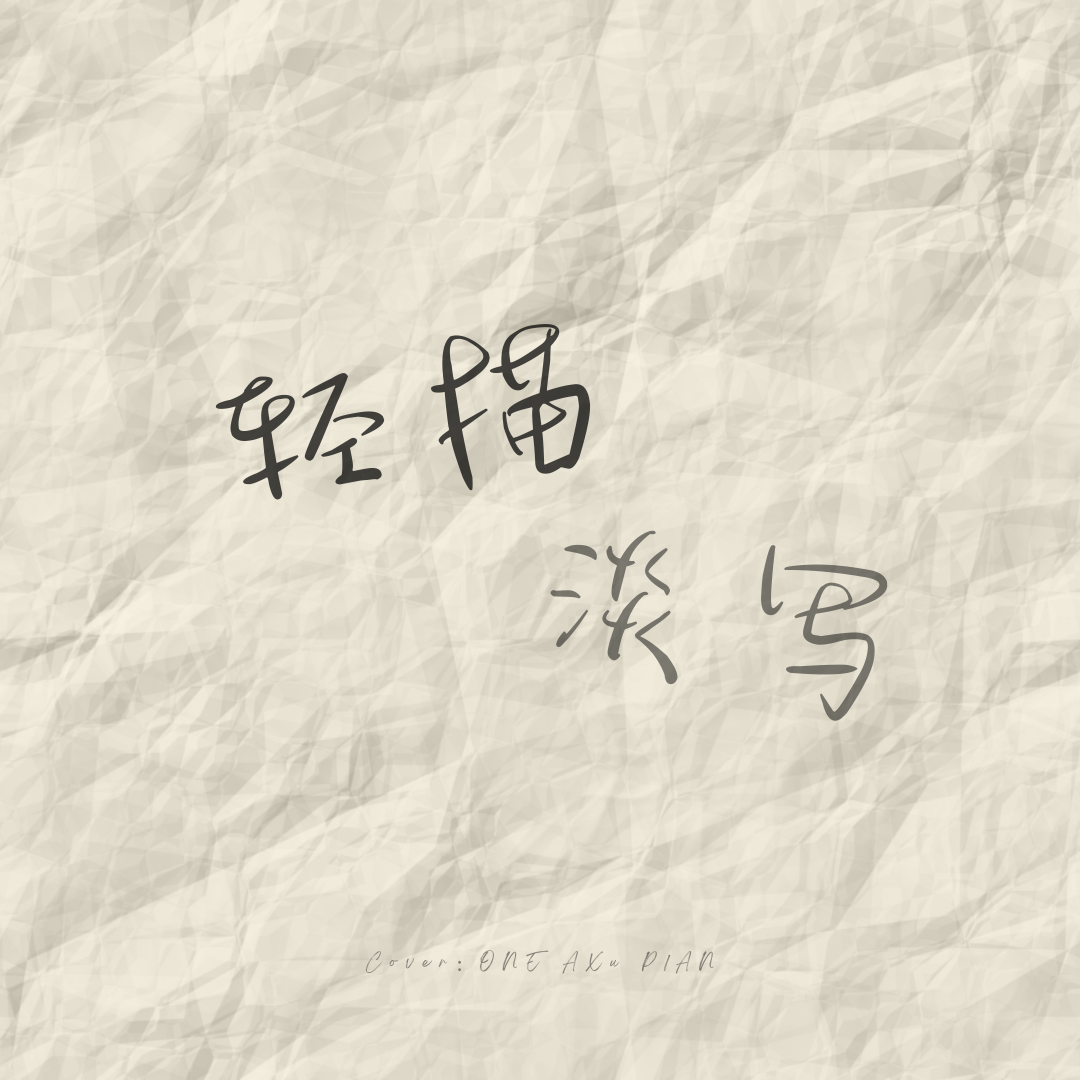 轻描淡写 - 徐AXu、ONE、P1AN封面