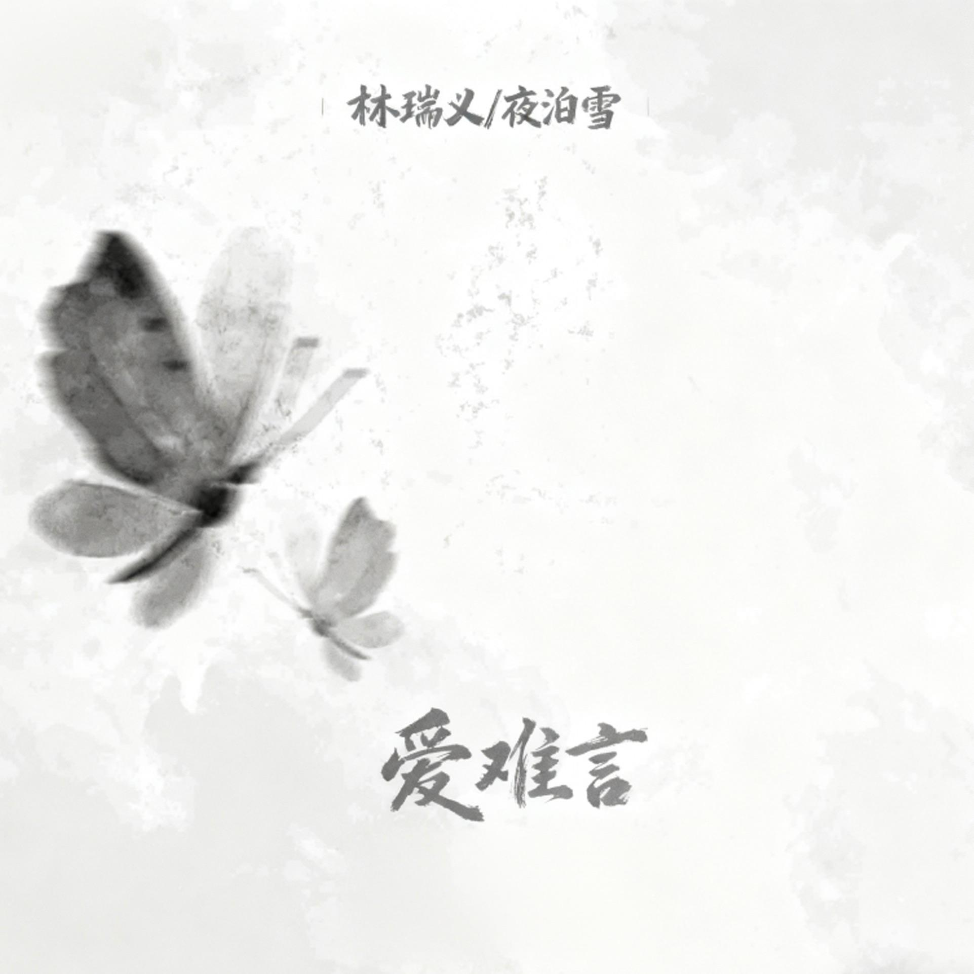 爱难言（朋友说我这叫笨才不叫做深情）