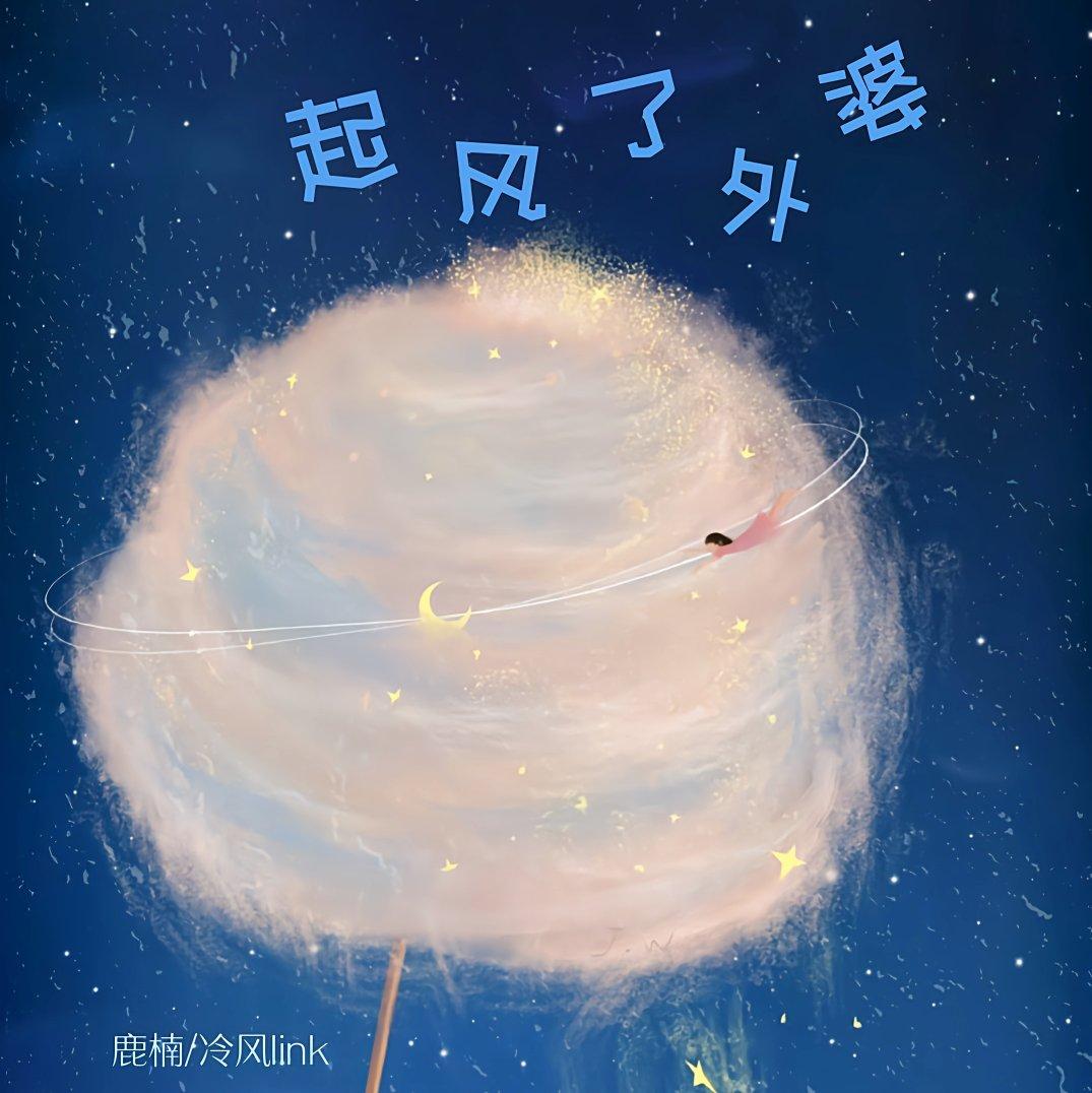 起风了!外婆(prod.tranquil)封面
