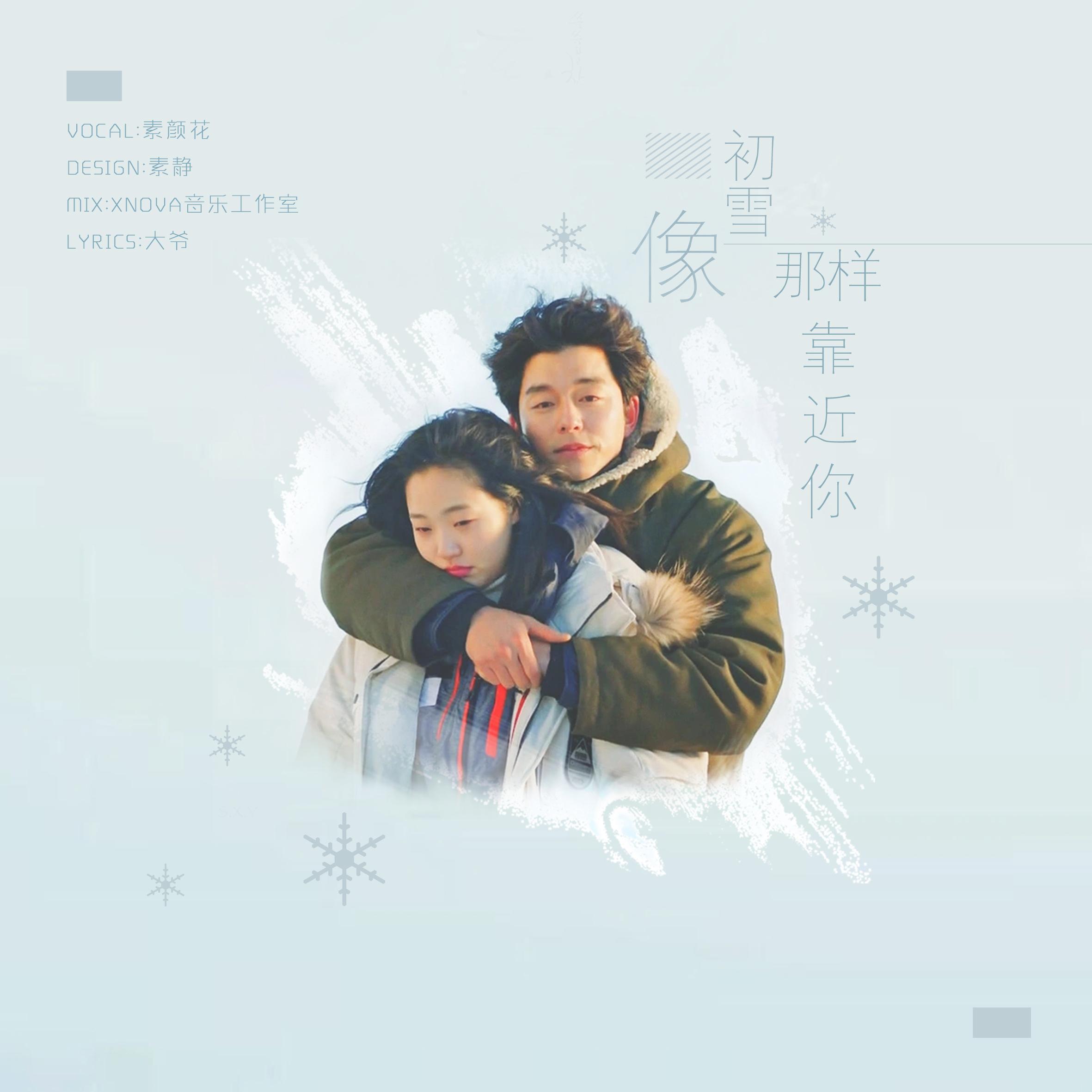 像初雪一样靠近你(Chinese ver.)（翻自 Ailee）