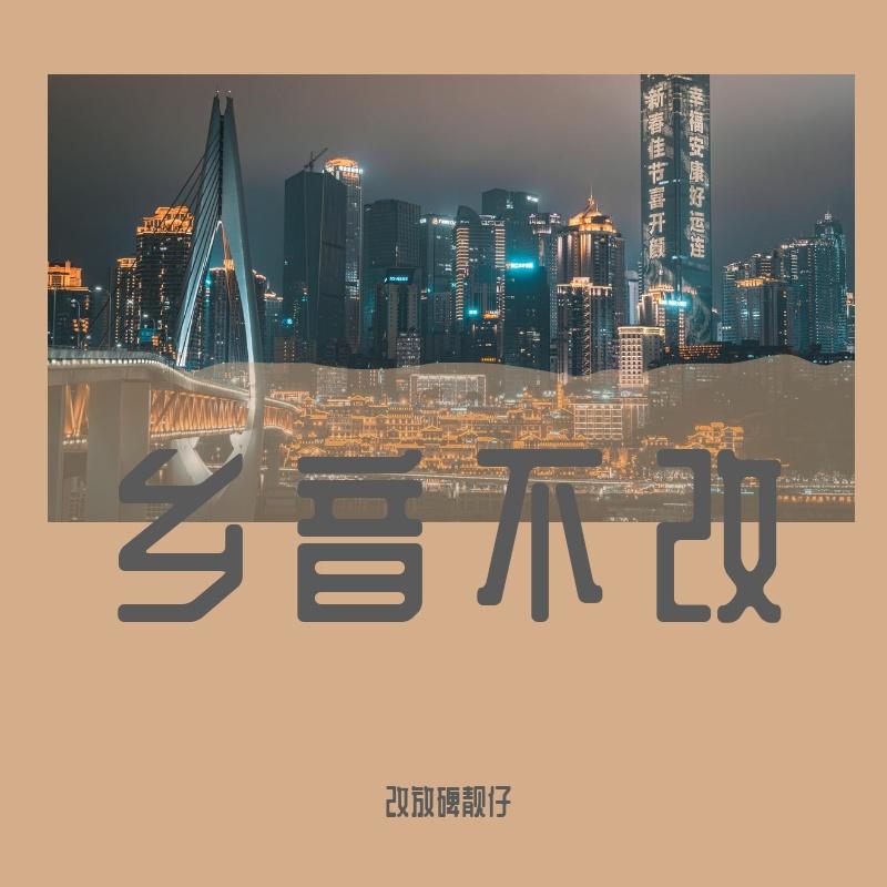 万里（大宋官话+四川话）翻唱【原唱：周深】 - 改放碑靓仔封面
