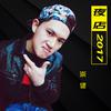 刘崇健 - 夜店2017 DJPout.小辉 Bounce Remix