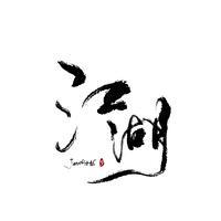 顾长行