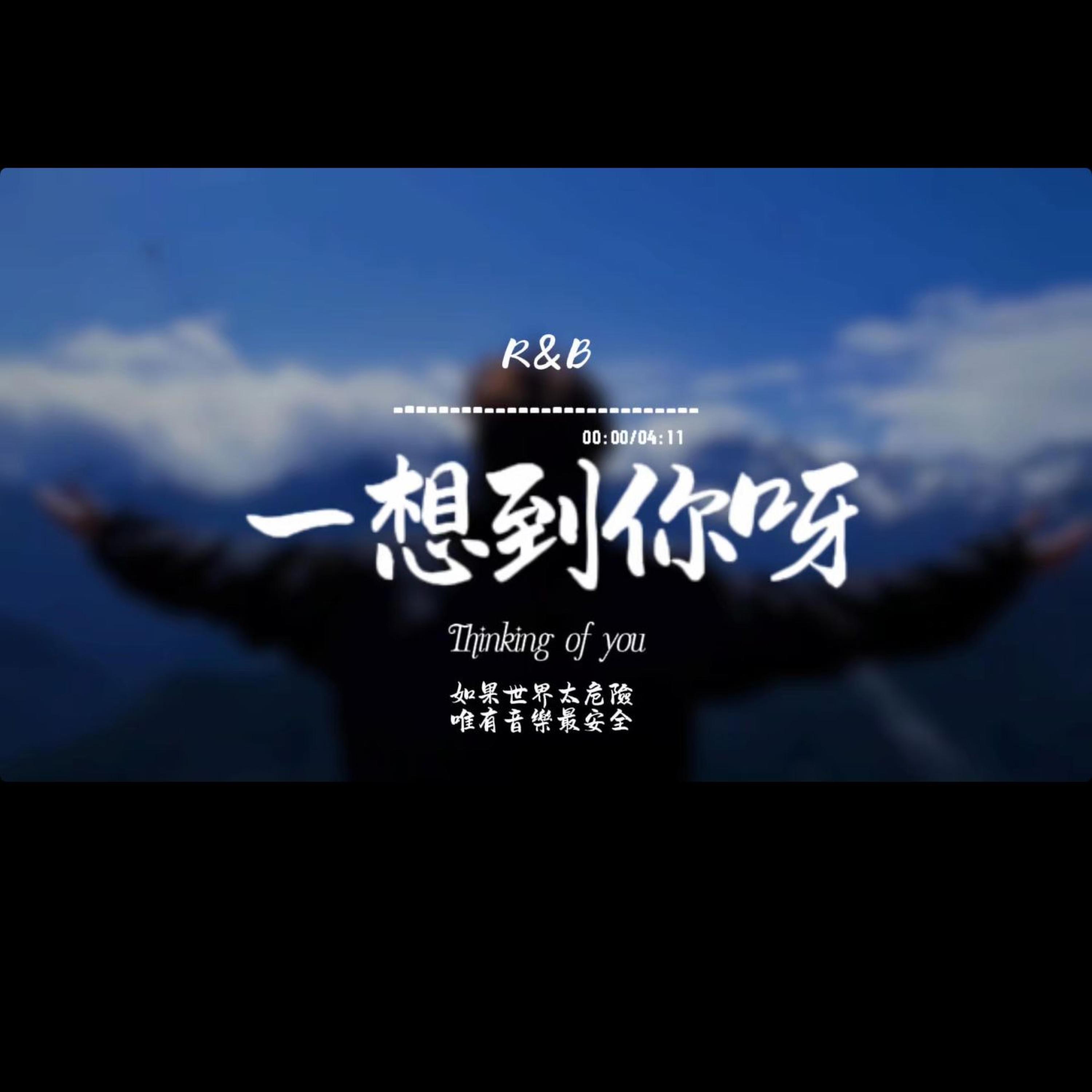 一想到你呀(R&B)封面
