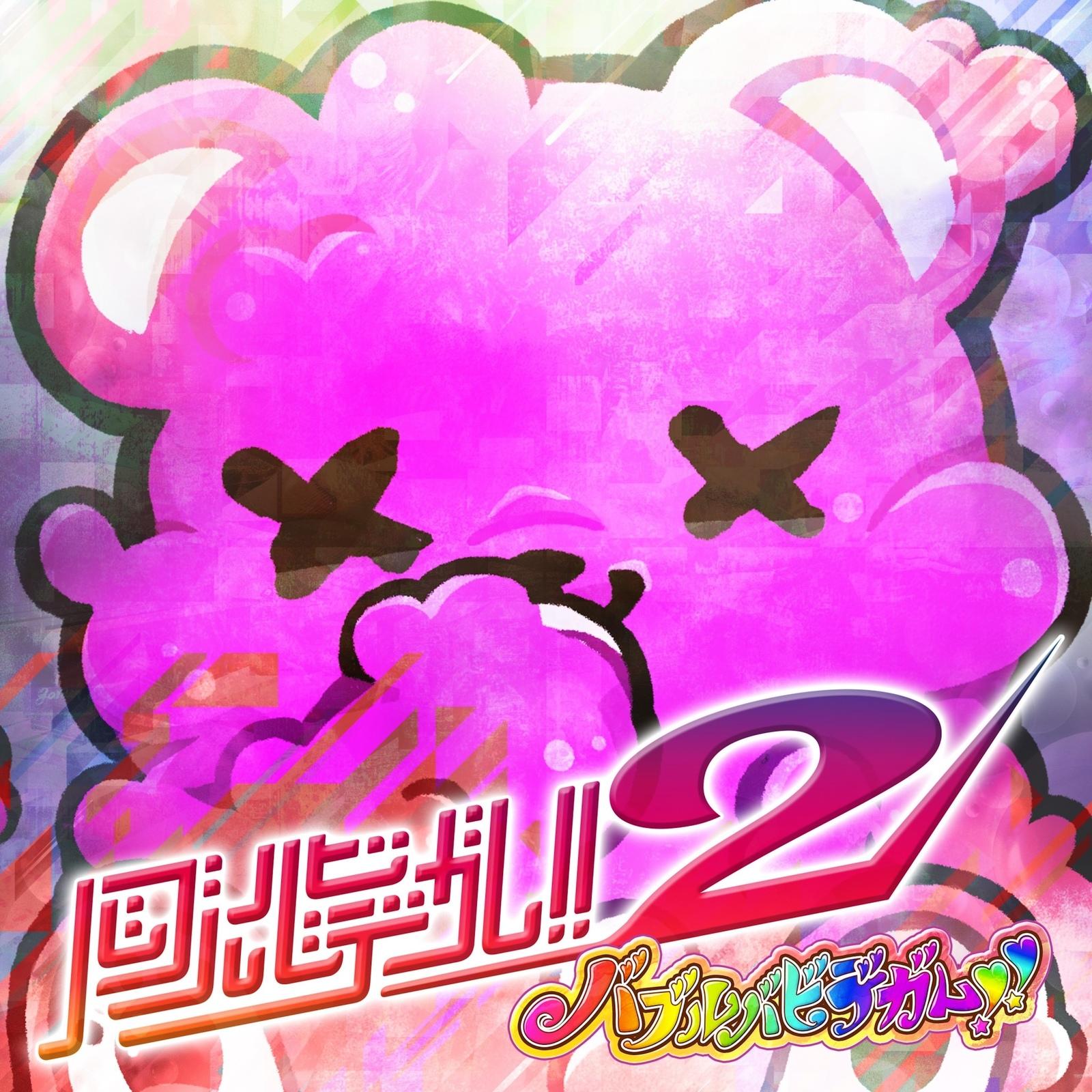 夜露死苦卍芭武我列伝