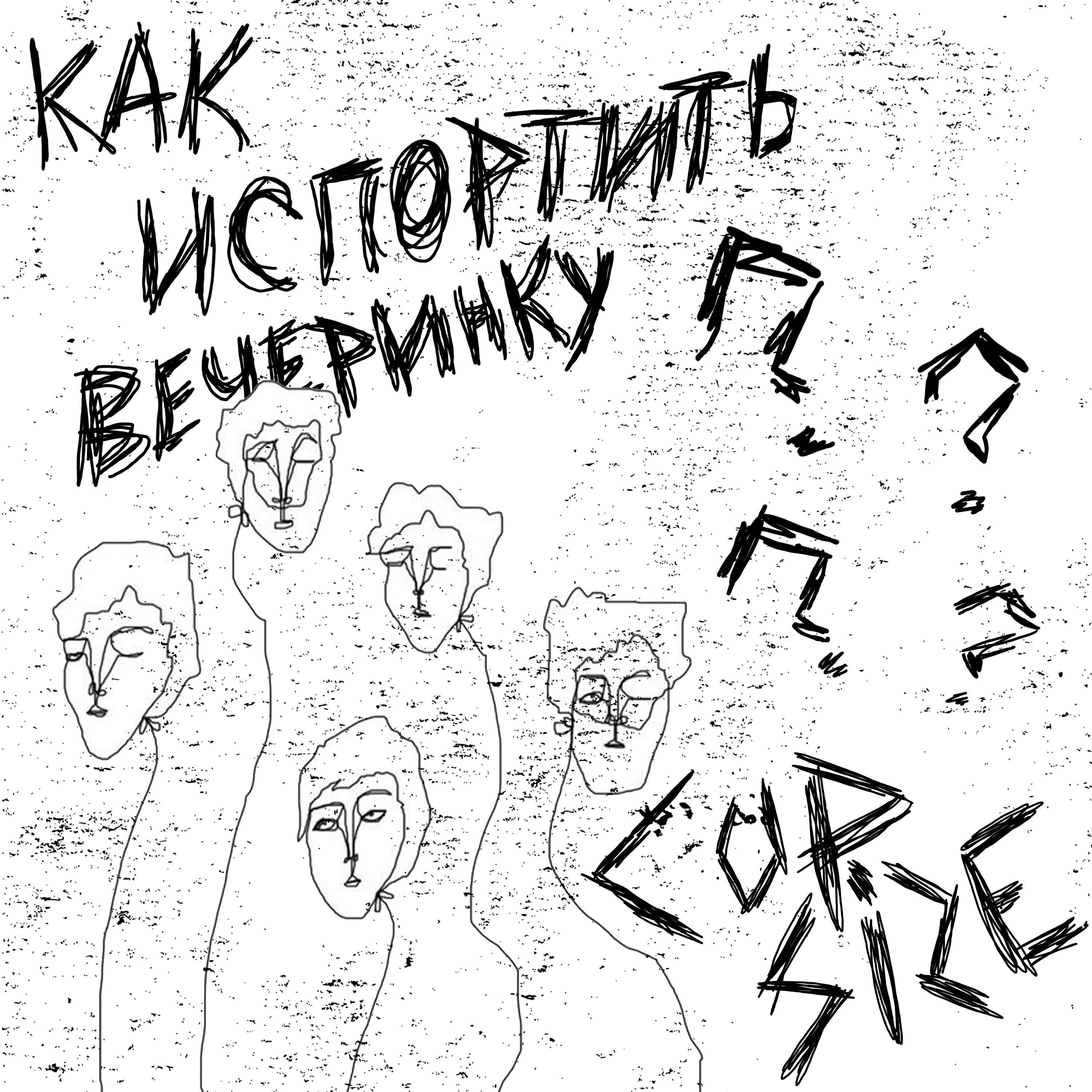 Я схожу с ума封面