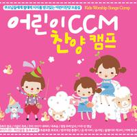 어린이 CCM 찬양캠프